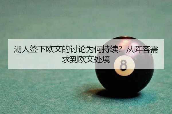 hu-ren-qian-xia-ou-wen-de-tao-lun-wei-he-chi-xu-cong-zhen-rong-xu-qiu-dao-ou-wen-chu-jing-2-790.jpg