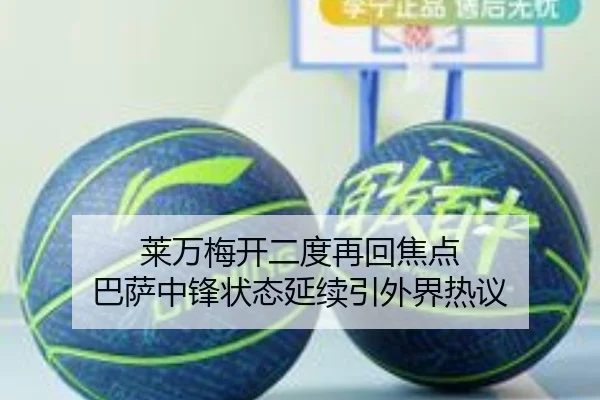 莱万梅开二度再回焦点 巴萨中锋状态延续引外界热议