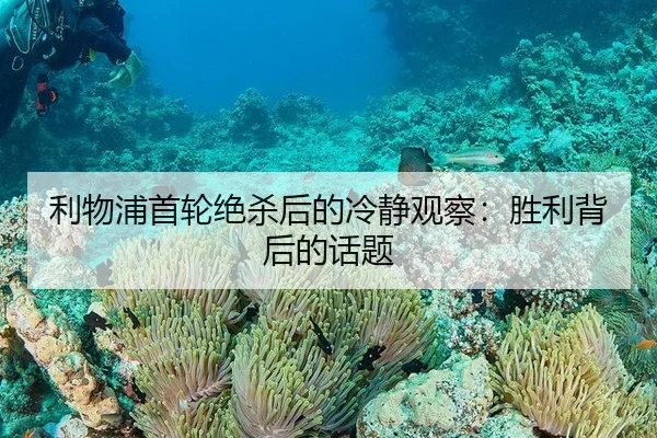 利物浦首轮绝杀后的冷静观察：胜利背后的话题
