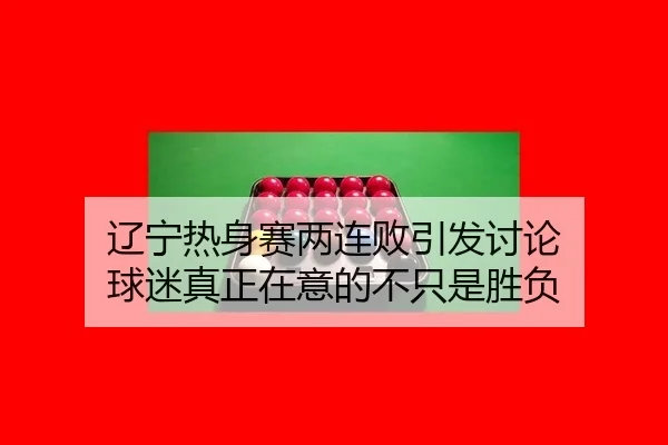 liao-ning-re-shen-sai-liang-lian-bai-yin-fa-tao-lun-qiu-mi-zhen-zheng-zai-yi-de-bu-zhi-shi-sheng-fu-2-440.jpg