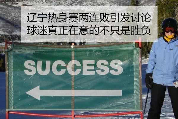 辽宁热身赛两连败引发讨论 球迷真正在意的不只是胜负
